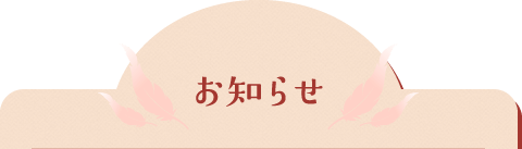 お知らせ